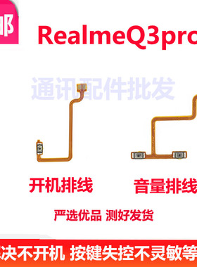 适用于真我realmeQ3Pro开机排线音量键上下侧键手机开关按键Q3Pro