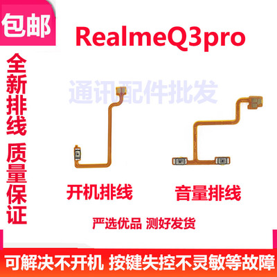 适用于真我realmeQ3Pro开机排线音量键上下侧键手机开关按键Q3Pro
