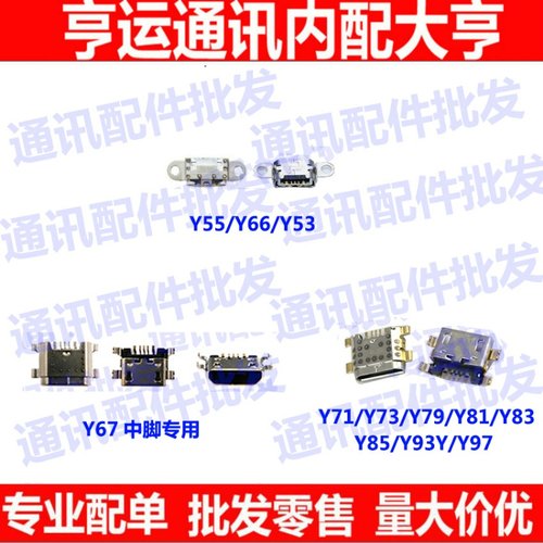适用VIVO Y55 Y66 Y67 Y73 Y75 Y79 Y81 Y83 Y85 Y93 Y97尾插接口