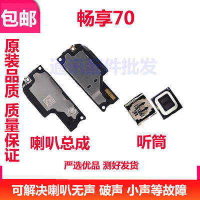 畅享70喇叭总成TLAN19