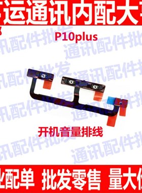 适用华为P10plus开机音量排线VKY-AL00 TL00手机侧键开关电源按键