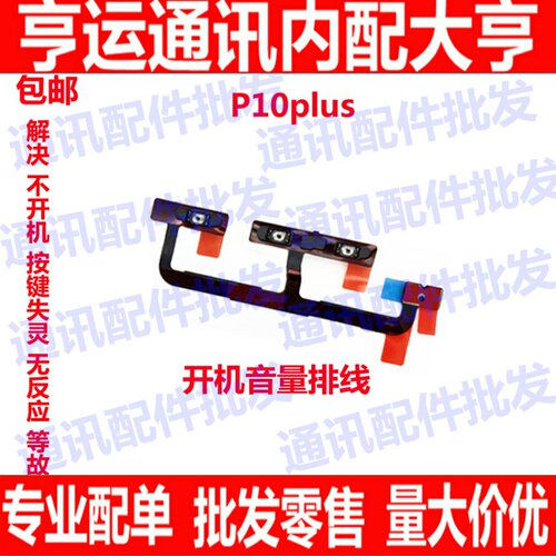 适用华为P10plus开机音量排线VKY-AL00 TL00手机侧键开关电源按键