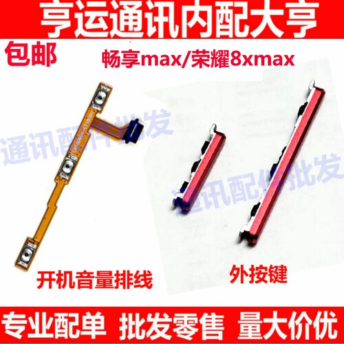 适用华为荣耀8XMAX开机按键 畅享MAX 音量键手机侧键开关按钮排线