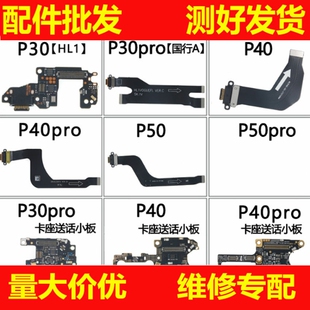适用华为P30 pro P40 pro+ P50 pro卡座卡槽送话排线尾插小板