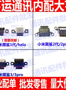 适用小米黑鲨1代尾插helo充电接口SKR-A0 skw黑鲨2代2pro手机3代