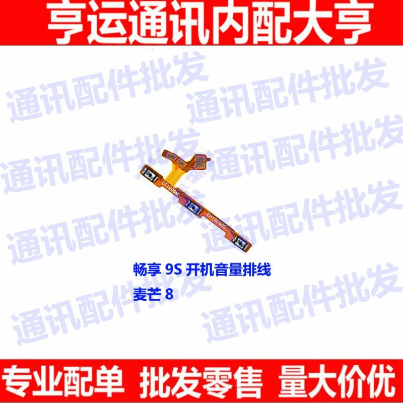 华为麦芒8畅享音量键开机排线