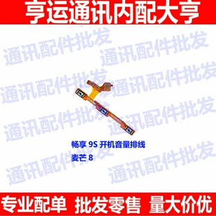 适用华为麦芒8畅享9S开机排线 P0T-ALOOA音量键侧键开关机排线