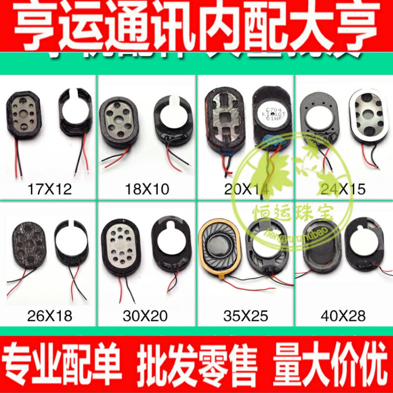 适用国产手机喇叭 椭圆形 振铃/响铃/扬声器 带线 众多规格通用