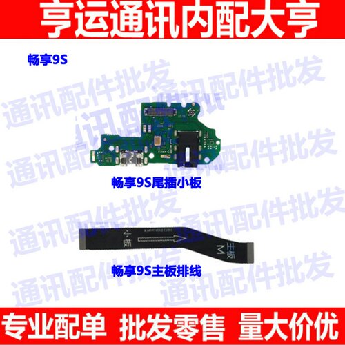 适用华为畅享尾插充电小板送话器
