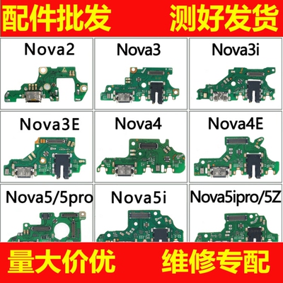 适用华为nova nova2plus 2s 3 3i 3e 4e 5pro 5i 6 5ipro尾插小板