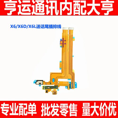 适用步步高VIVO X6D X6A X6L X6 X6S x6SA尾插排线送话充电小板
