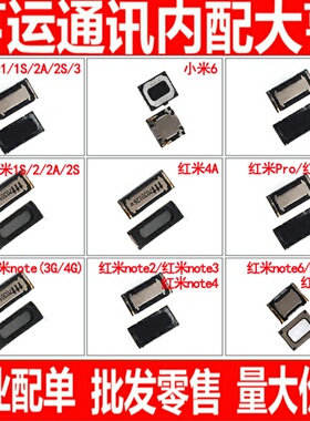 适用小米6 max 红米2A 1 2S 3S 4A 红米note note3 6 7 Pro听筒
