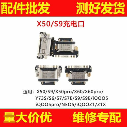 尾插接口适用S7 S9 E X50 X60 X70 S10 pro Y73S iqoo NEO3/5 Z1X
