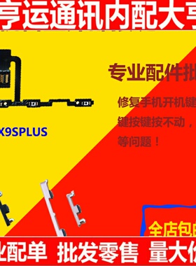 适用vivoX9splus X9splus开机音量排线 X9sP开机音量按键排线侧键