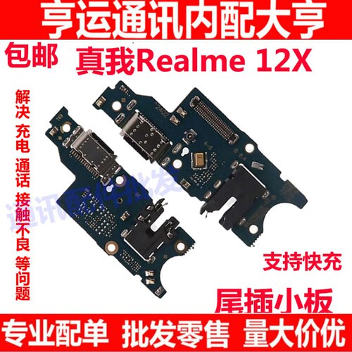 realme12X尾插小板送器话筒
