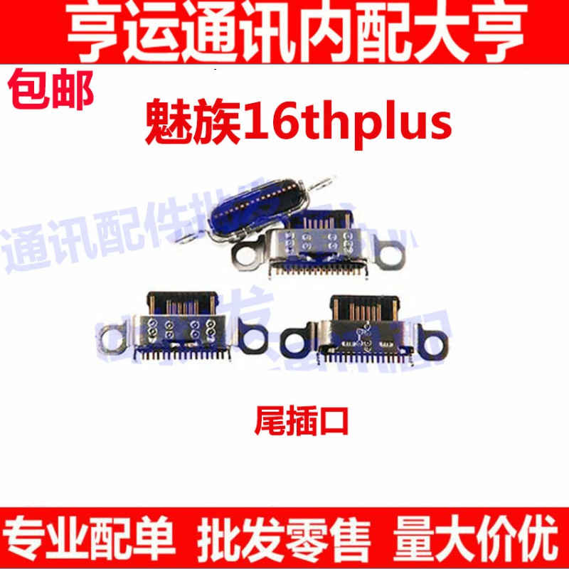 适用魅族16thPlus尾插 16th Plus手机充电接口原装小板USB快充口