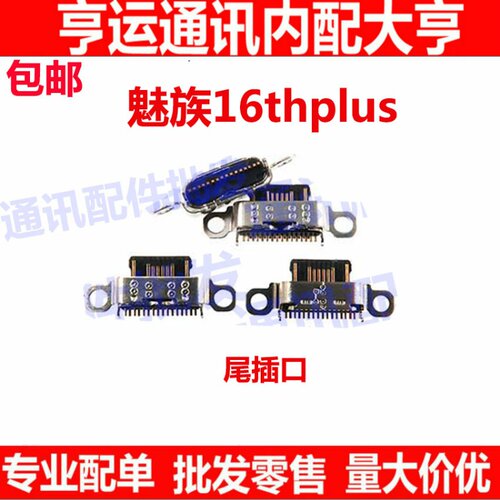 适用魅族16thPlus尾插 16th Plus手机充电接口原装小板USB快充口