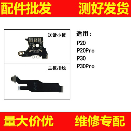 适用华为P20 P30 P20PRO P30PRO信号尾插送话小板主板连接线