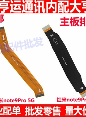 适用红米note9PRO尾插排线 5G版手机充电送话器小板连接主板排线