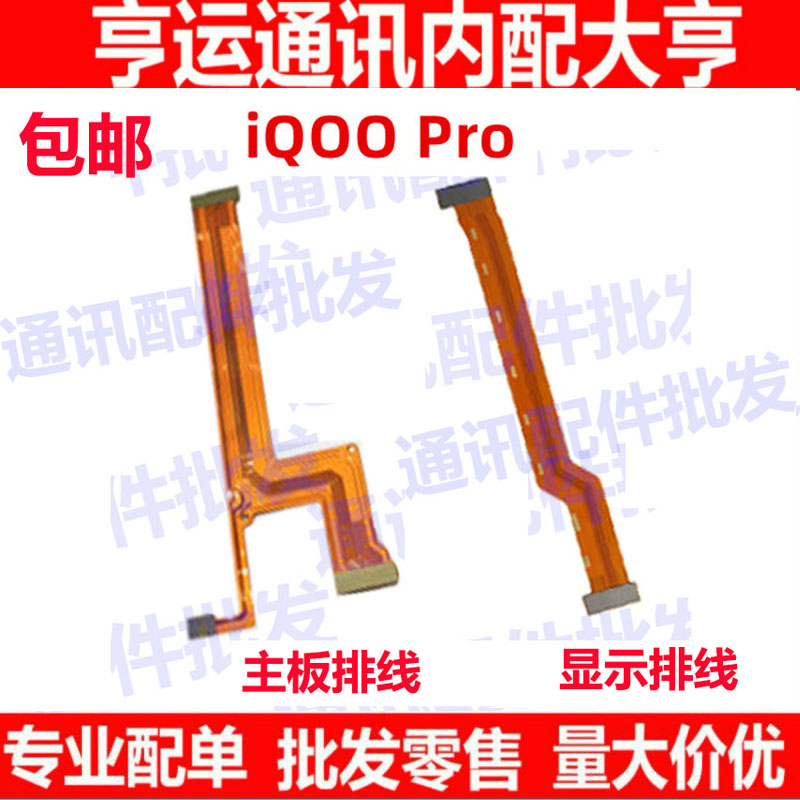 适用VIVO iQOO Pro 5G主板排线iqoopro显示排线小板尾插充电排线 - 封面