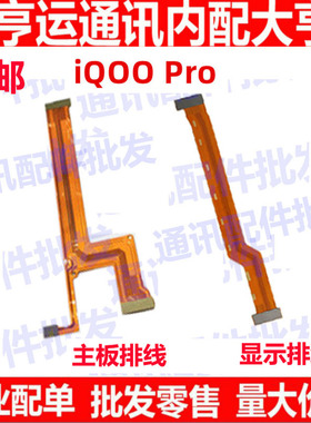 适用VIVO iQOO Pro 5G主板排线iqoopro显示排线小板尾插充电排线
