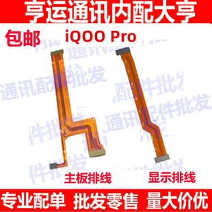 适用VIVO iQOO Pro 5G主板排线iqoopro显示排线小板尾插充电排线