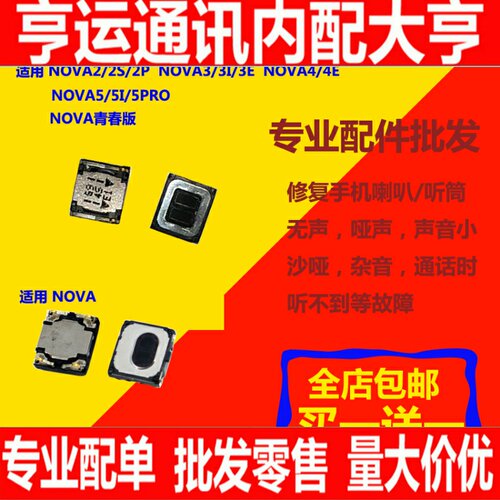 适用华为NOVA青春版NOVA2plus 2S NOVA3/5i 3/4E NOVA5pro听筒