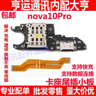 适用华为nova10Pro尾插卡槽小板GLA-AL00充电送话器话筒卡座排线