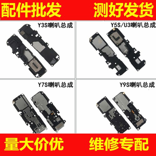 喇叭总成适用VIVO Y5S Y7S Y9S U3 Y3S内置扬声器 外扩喇叭