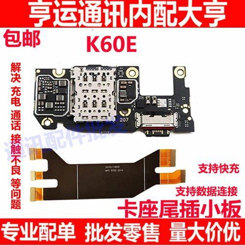 红米K60E尾插小板送话器