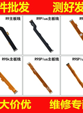 恒运适用OPPO R9 R9plus R9S R9Splus R9SK尾插主板连接显示排线