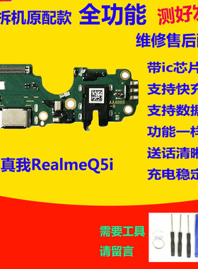 适用于真我realmeQ5i尾插小板 原装 充电送话器小板总成Q5i耳机孔