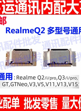 适用Realme 真我 Q2 Q3 i pro GT neo V3 V5 V11 V13 V15尾插接口