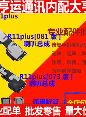 适用oppo r11p喇叭oppo r11p r11plus听筒扬声器总成外音喇叭排线