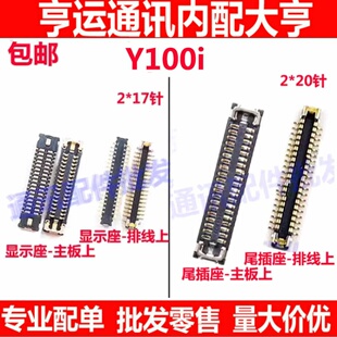 适用vivo Y100i 屏幕排线座 显示座 子 充电座尾插小板内联主板扣