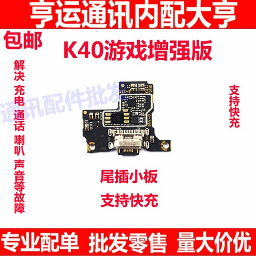 适用于Redmi 红米K40游戏增强版 尾插充电送话器小板主板排线快充