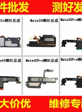 喇叭总成适用华为mate20X mate30 mate40 Pro mateRS扬声器响铃