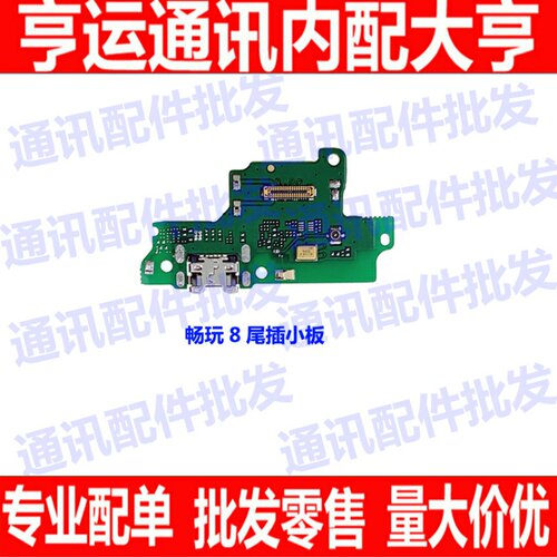 适用华为畅玩8麦克风尾插小板
