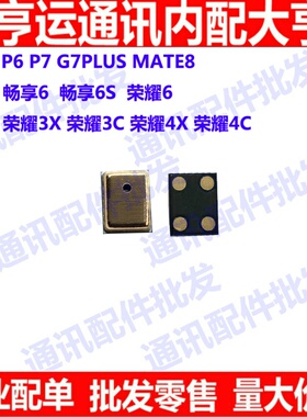 适用华为P6 P7 G7plus mate8畅享6 6S荣耀6 4c 4x 3x送话器麦克风