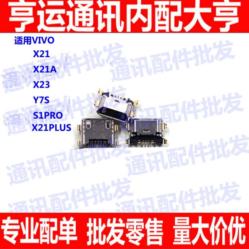 适用VIVO X21 X23 X21A尾插 S1pro尾插 Y7S充电接口 USB充电口