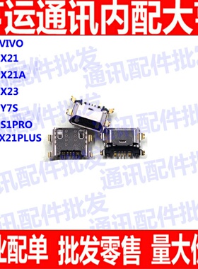 适用VIVO X21 X23 X21A尾插 S1pro尾插 Y7S充电接口 USB充电口