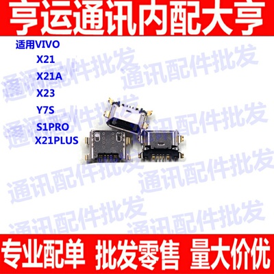 适用VIVO X21 X23 X21A尾插 S1pro尾插 Y7S充电接口 USB充电口