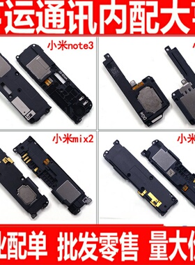 适用小米note3小米6X小米mix2 mix2S喇叭总成 扬声器振铃响铃外放