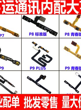 适用华为P7 P8 P9plus P10plus P20 P30 pro 青春版开机音量排线