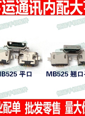 适用于摩托罗拉 MB525 尾插 ME525+ 联想 中兴 华为等机型 尾插