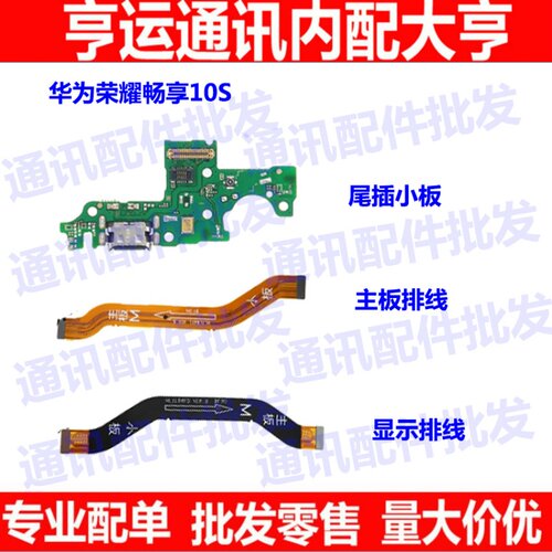 适用华为畅享10S尾插排线 送话器小板连接主板显示排线AQM-AL00