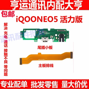 适用于vivo IQOOneo5活力版 充电 话筒 尾插小板 主板排线 送话器