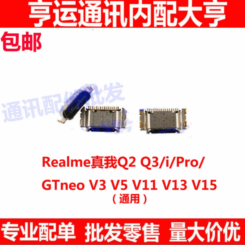 适用于Realme真我Q2 Q3/i/Pro GTneo V3 V5 V11 V13 V15 尾插充电