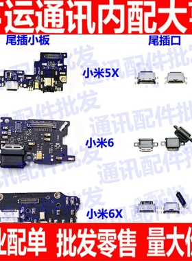 适用小米6X尾插小板送话器 小米6XUSB接口小米6X尾插充电接口小板