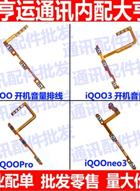 适用vivo iQoopro iqooneo3 IQOO 3  开机音量排线 按键开关机电